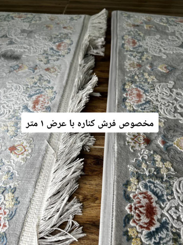 محافظ ریشه مخصوص فرش کناره با عرض ۱ متر کیفیت عالی