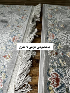محافظ ریشه فرش ۹ متری کیفیت عالی